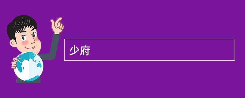 少府