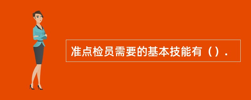 准点检员需要的基本技能有（）.