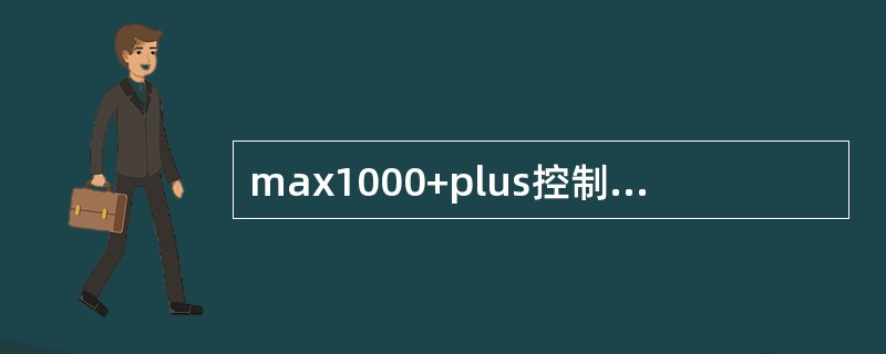 max1000+plus控制系统中DI模板的点检标准是（）.