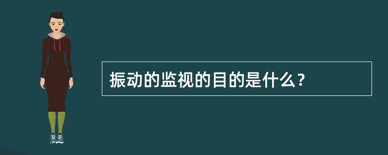 振动的监视的目的是什么？