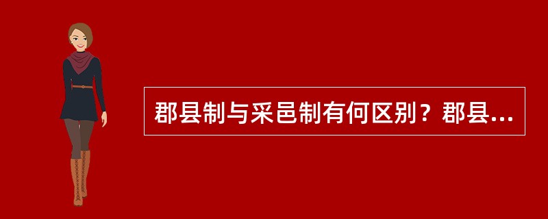 郡县制与采邑制有何区别？郡县制是如何形成的？