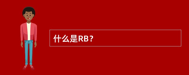 什么是RB？