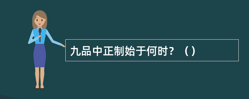 九品中正制始于何时？（）