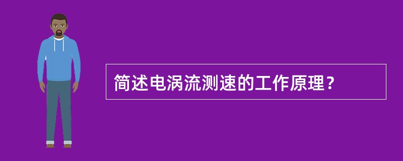 简述电涡流测速的工作原理？