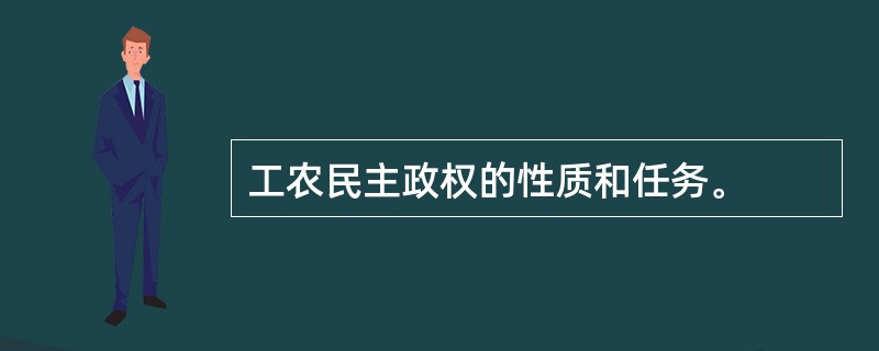 工农民主政权的性质和任务。