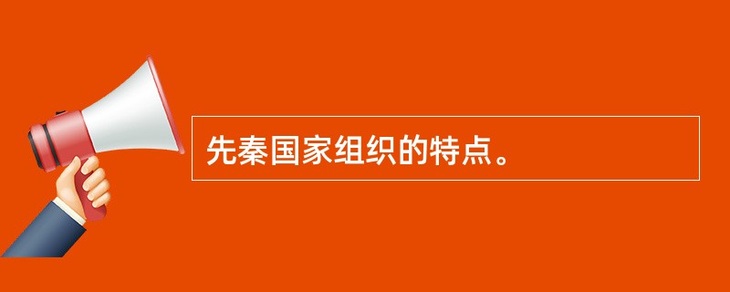 先秦国家组织的特点。