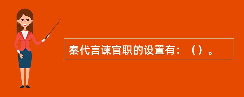 秦代言谏官职的设置有：（）。