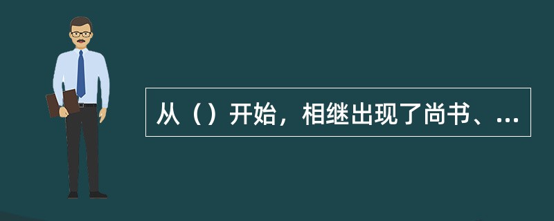 从（）开始，相继出现了尚书、中书、门下三省，并且长期并存。