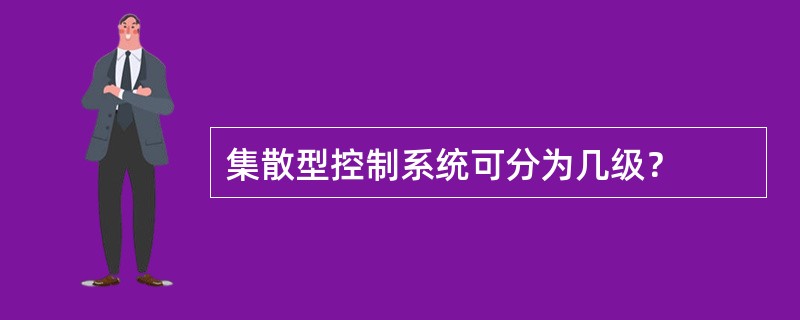 集散型控制系统可分为几级？