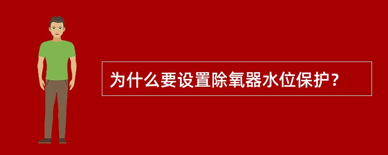 为什么要设置除氧器水位保护？