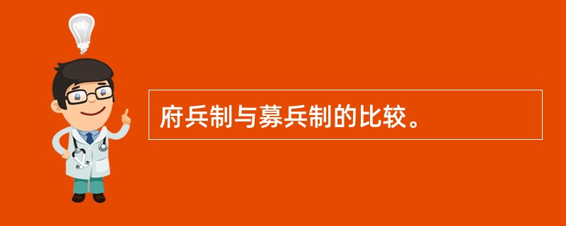 府兵制与募兵制的比较。