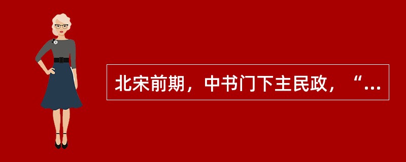 北宋前期，中书门下主民政，“三司”主军政，“枢密院”主财政，彼此不相统属。