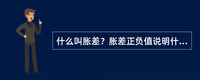 什么叫胀差？胀差正负值说明什么问题？