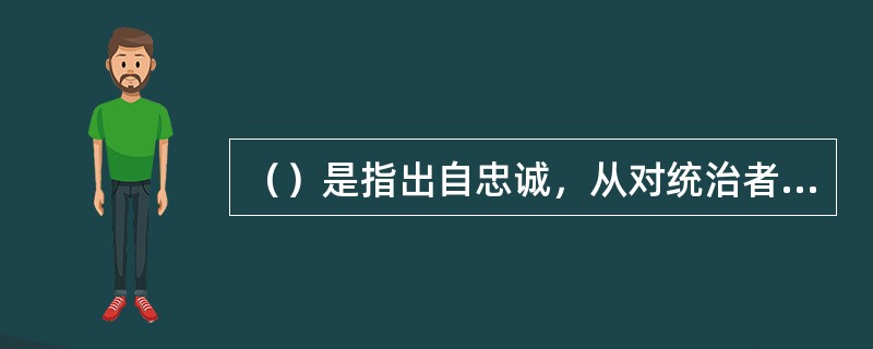 （）是指出自忠诚，从对统治者有利的出发点上提出来的补阙和匡正。