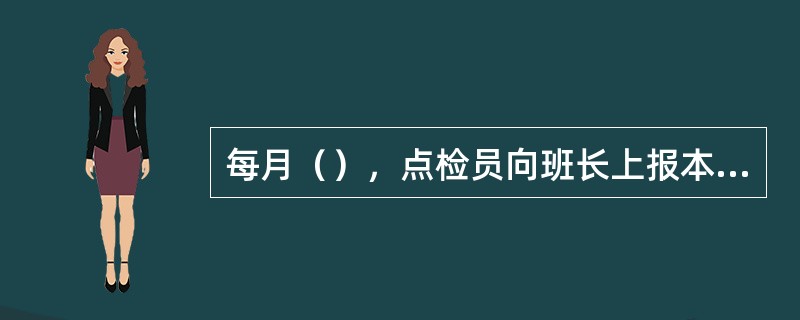 每月（），点检员向班长上报本月度的缺陷分析，下月检修，消缺计划。