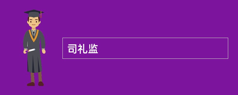 司礼监