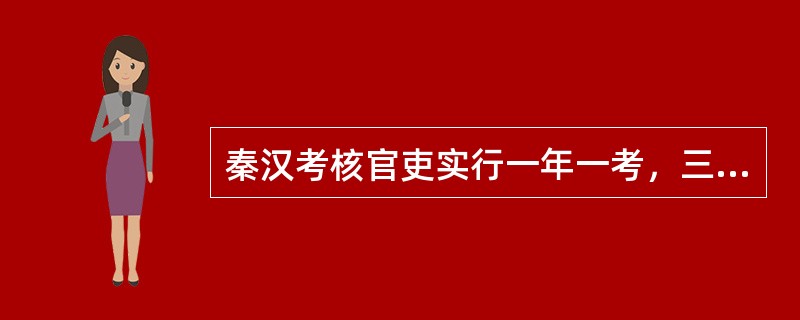 秦汉考核官吏实行一年一考，三年课（）一次。