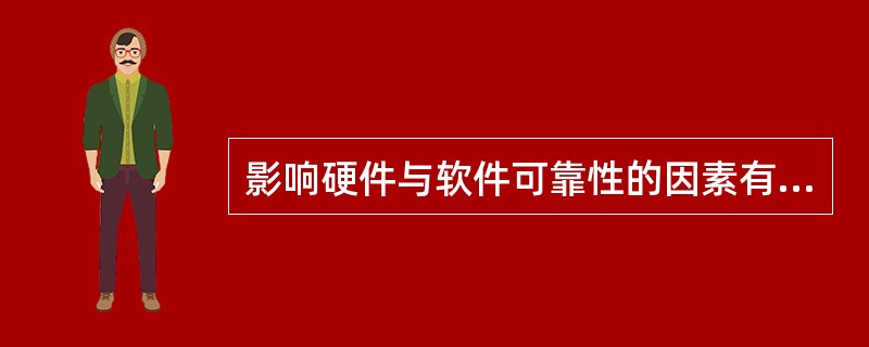 影响硬件与软件可靠性的因素有哪些？