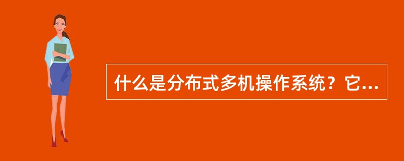 什么是分布式多机操作系统？它有什么优缺点？