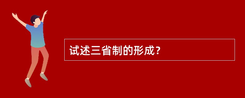 试述三省制的形成？