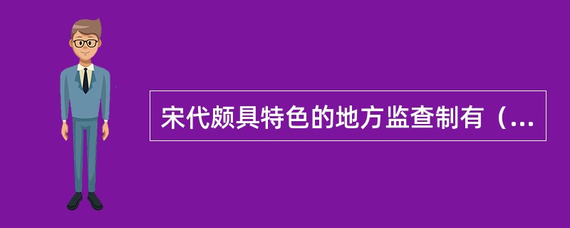 宋代颇具特色的地方监查制有（）。