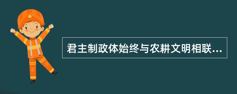 君主制政体始终与农耕文明相联系。