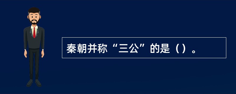 秦朝并称“三公”的是（）。