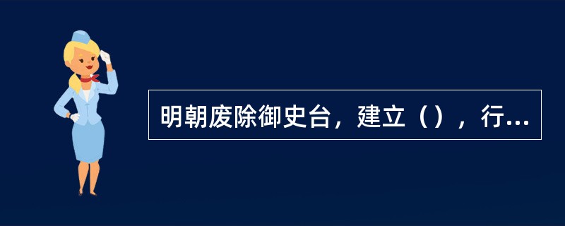 明朝废除御史台，建立（），行政中央监察机构职责。