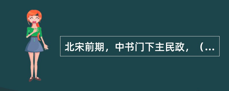 北宋前期，中书门下主民政，（）主军政（）主财政，彼此不相统属。