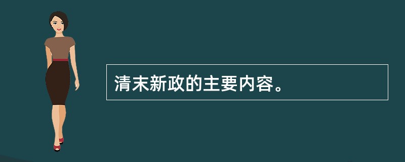 清末新政的主要内容。