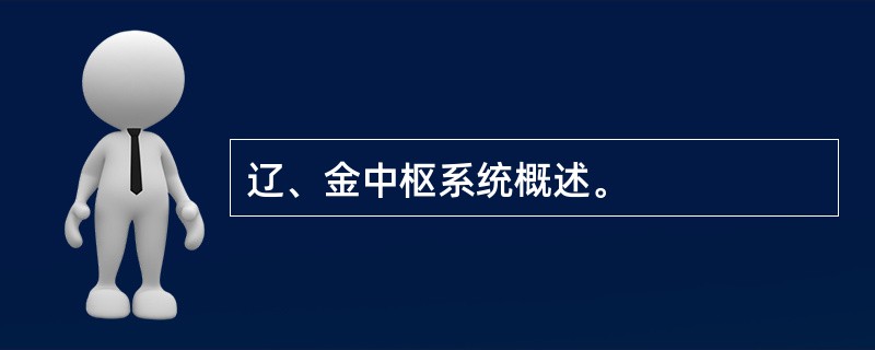 辽、金中枢系统概述。