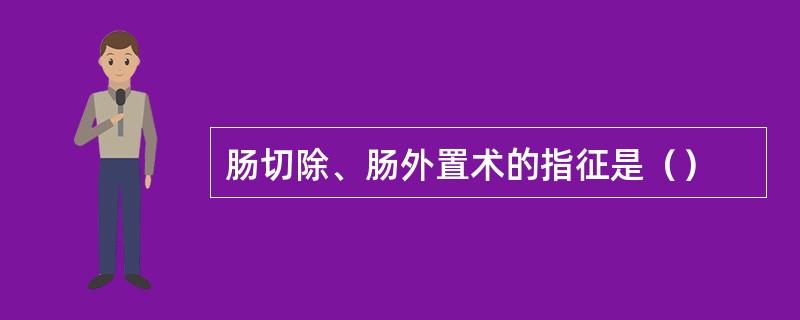 肠切除、肠外置术的指征是（）