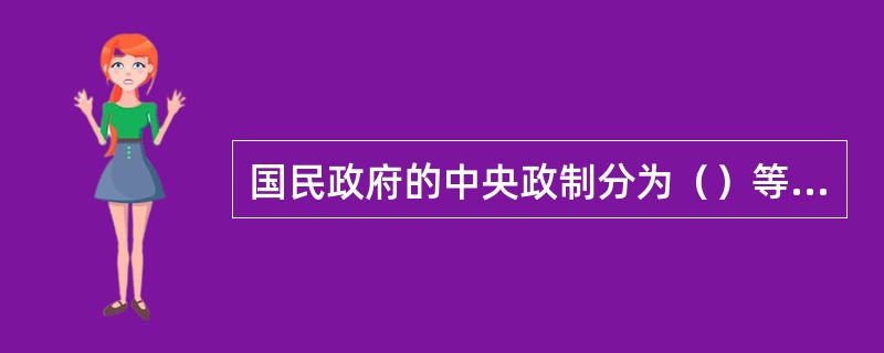 国民政府的中央政制分为（）等时期。