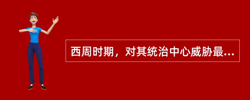 西周时期，对其统治中心威胁最大的少数民族是（）。