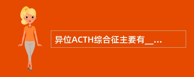 异位ACTH综合征主要有_________和_________两种临床类型。