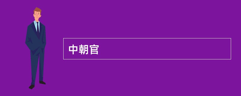 中朝官