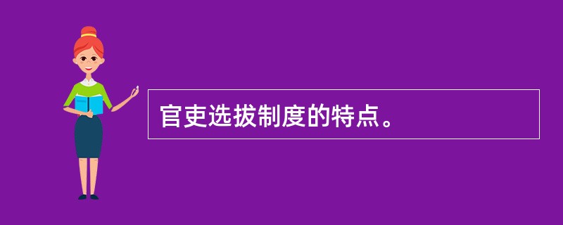 官吏选拔制度的特点。