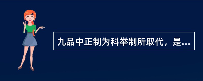 九品中正制为科举制所取代，是由它的日益暴露的弊端而造成的。