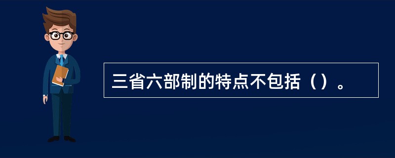 三省六部制的特点不包括（）。