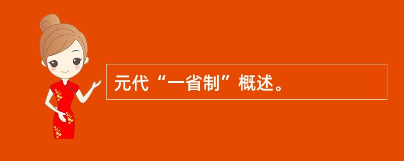 元代“一省制”概述。