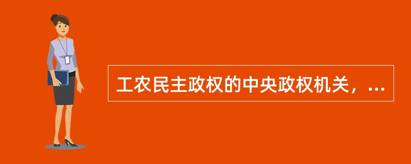 工农民主政权的中央政权机关，包括（）、中央执行委员会、（）。