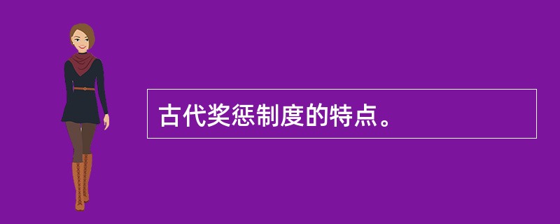 古代奖惩制度的特点。