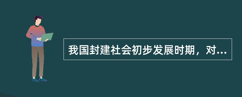 我国封建社会初步发展时期，对中央集权制度形成威胁的事件或现象不包括（）。