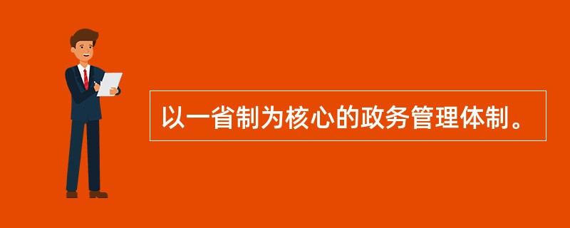 以一省制为核心的政务管理体制。