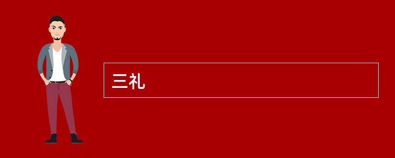 三礼
