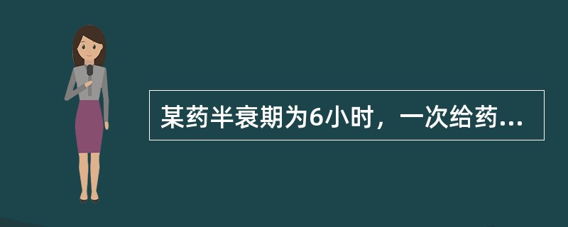 某药半衰期为6小时，一次给药后从体内基本消除的最短时间是（）