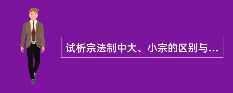 试析宗法制中大、小宗的区别与嫡长子继承制。