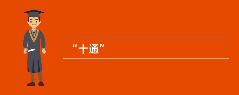 “十通”