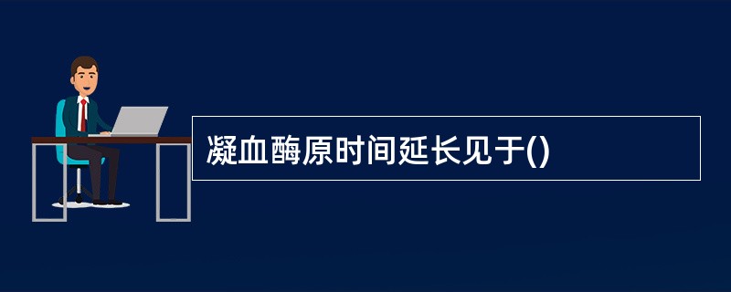 凝血酶原时间延长见于()