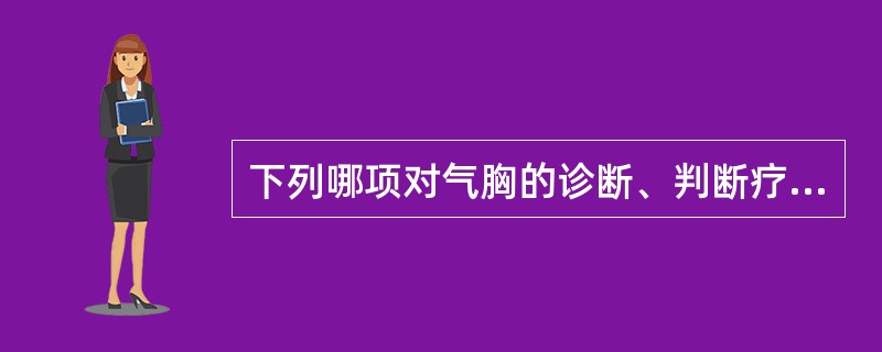 下列哪项对气胸的诊断、判断疗效意义最为重要()